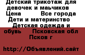 Детский трикотаж для девочек и маьчиков. › Цена ­ 250 - Все города Дети и материнство » Детская одежда и обувь   . Псковская обл.,Псков г.